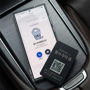 안심번호 QR 주차번호판