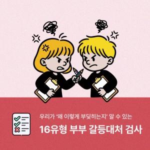 온라인 부부갈등대처검사