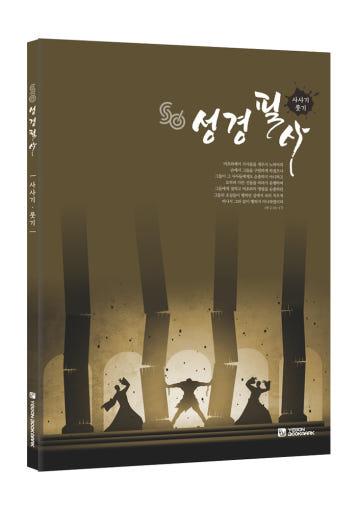 성경필사노트 사사기 룻기