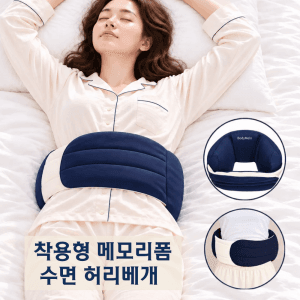 수면 허리베개
