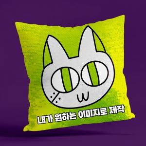 스팽글 쿠션