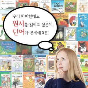 원서읽는 단어학습 1년 이용권