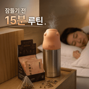 잠잘오는법 수면케어 천연 허브 증기 심수비책 루틴세트 캐모마일 (키트+14포)