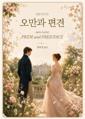 오만과편견 책