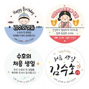 첫돌스티커 원형 50mm SET
