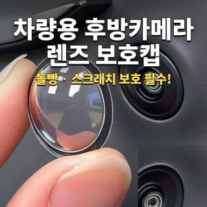 후방카메라 보호캡