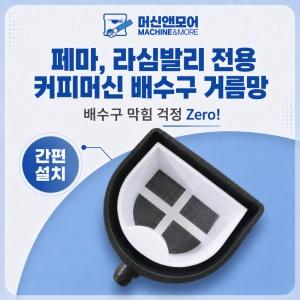 페마 라심발리 커피머신 배수구 거름망