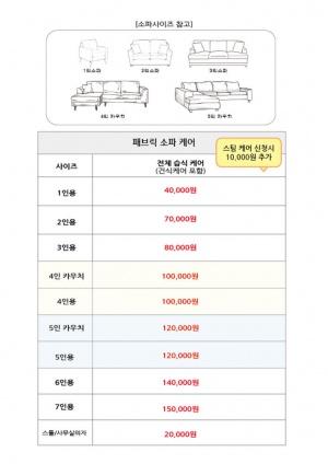 패브릭 소파 습식청소