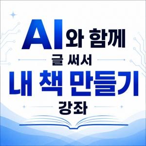 AI로 책만들기 클래스