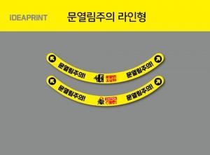 문열림주의 스티커