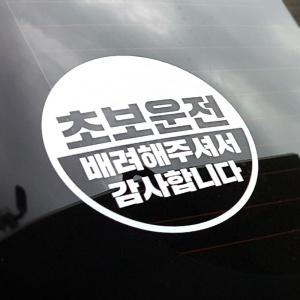 초보운전스티커