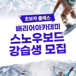 스노우보드 강습