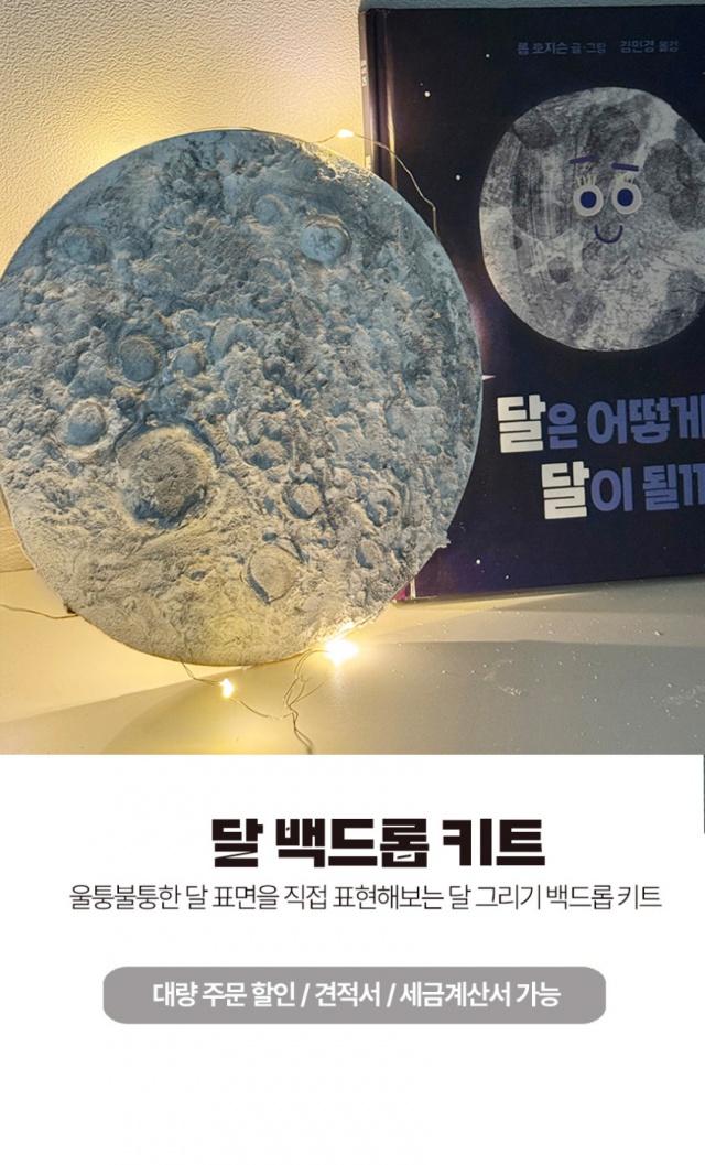 달 그리기 DIY키트 사진 1