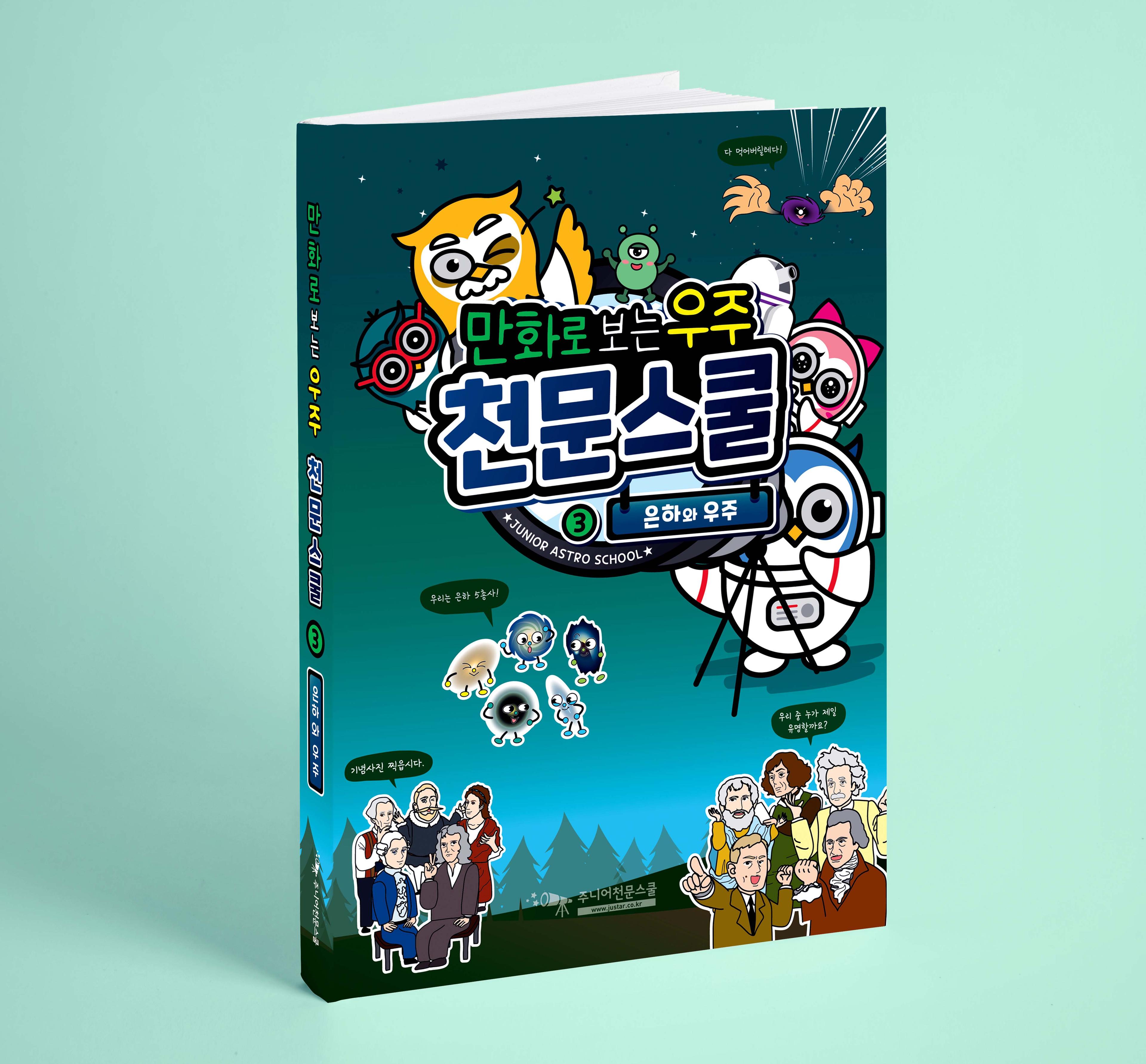 만화로 보는 은하와 우주