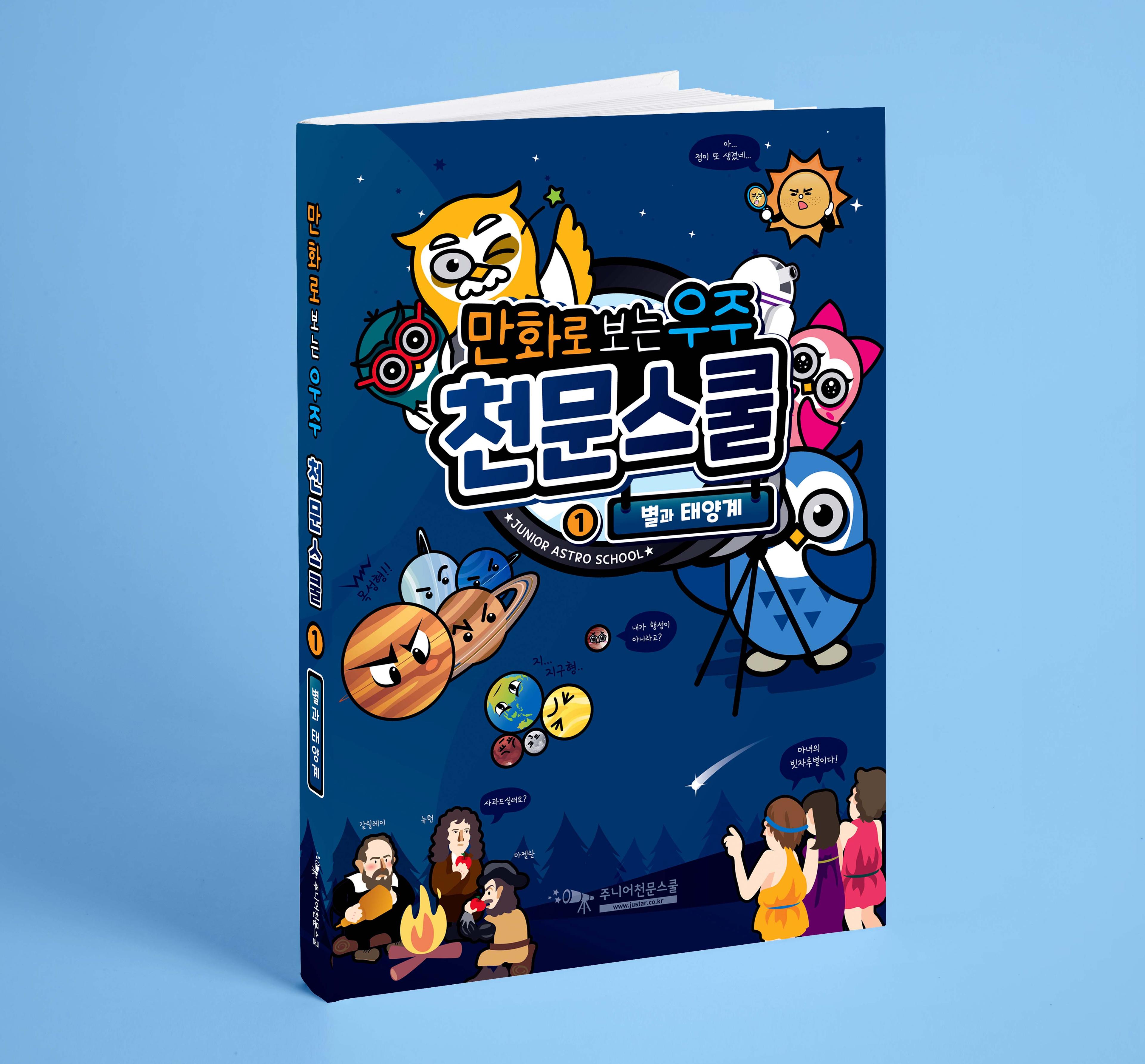 만화로 보는 별과 태양계
