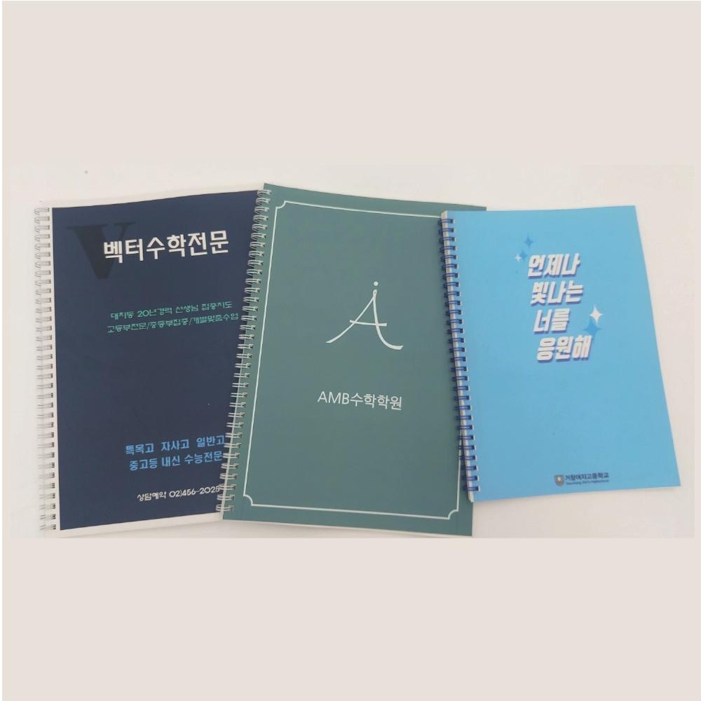 학원/학교 맞춤제작 노트 SET
