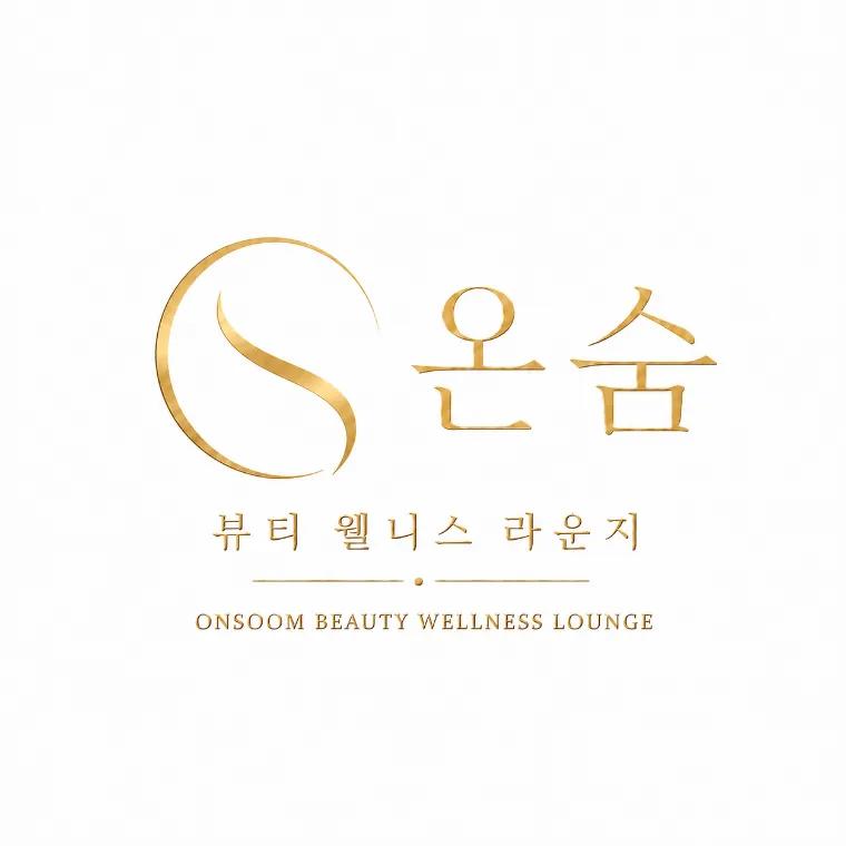 온숨뷰티웰니스라운지
