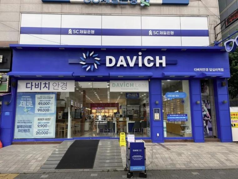 다비치안경 답십리역점
