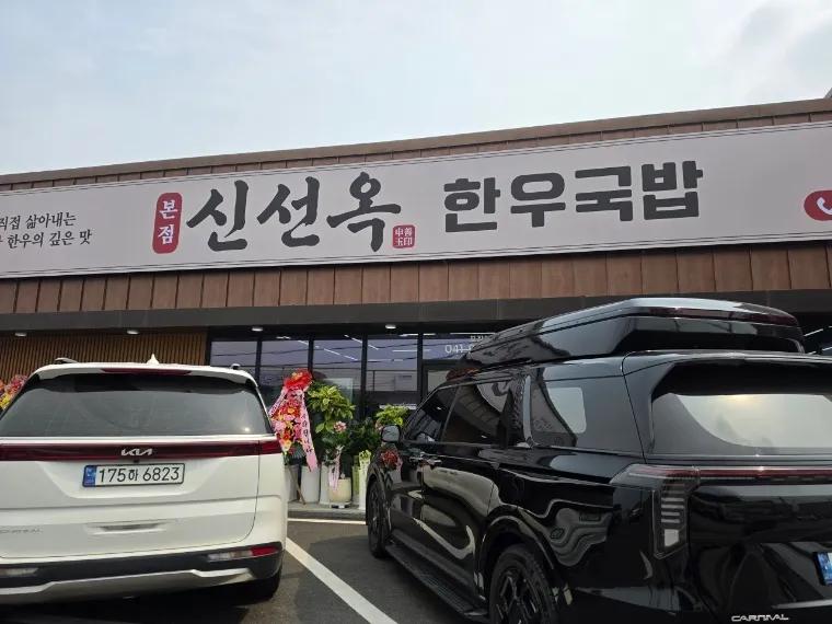 신선옥한우국밥