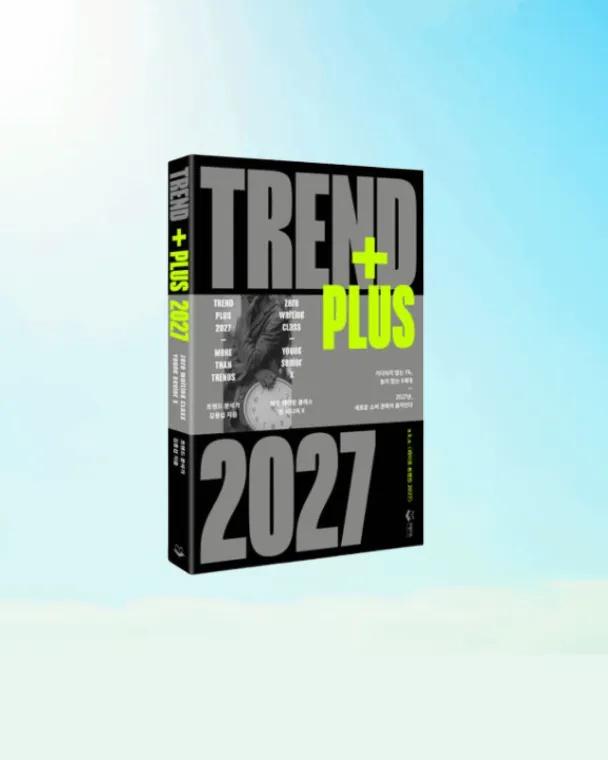 트렌드 플러스 2027 (도서)