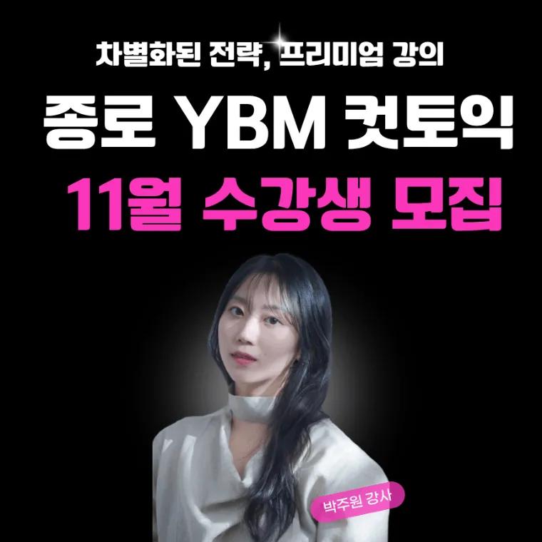 YBM어학원 컷토익 11월 수강권
