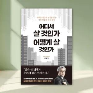 어디서 살 것인가 어떻게 살 것인가 (도서)