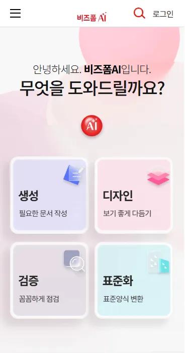 비즈폼AI 체험단 모집