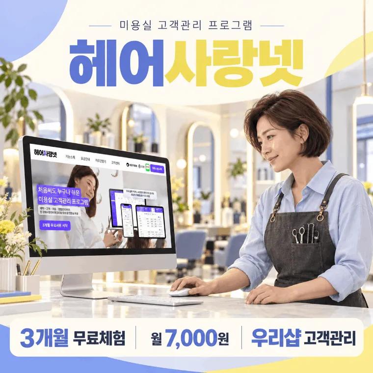 헤어사랑넷 고객관리 프로그램