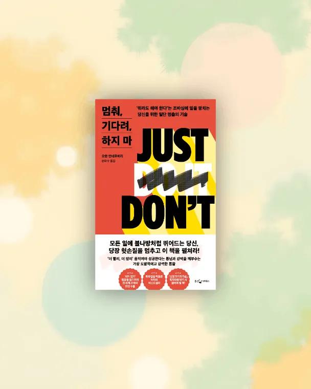 멈춰,기다려,하지마(도서)