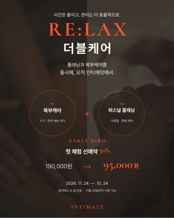 인티메잇 다산왁싱 (퍼스널 플래닝+복부케어)