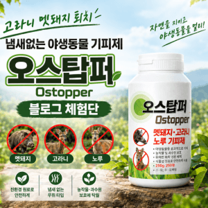 오호바이오 고라니 멧돼지 퇴치 냄새없는 야생동물 기피제 오스탑퍼 200g