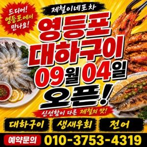 영등포대하구이 문래점 제철이네포차