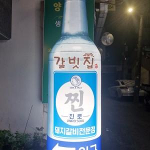 찐.갈빗집