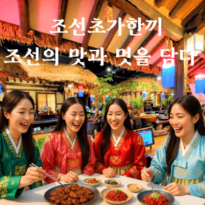 조선초가한끼 마포점