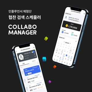 체험단 모음 및 일정 관리 솔루션 콜라보매니저 소개