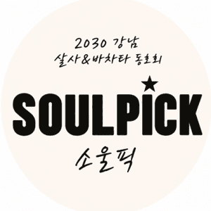 소울픽