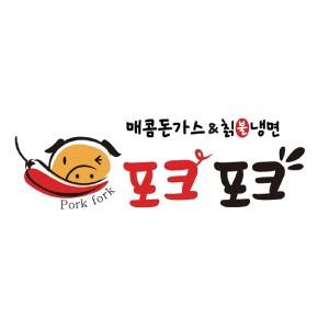 포크포크 매콤돈까스&amp;칡불냉면 태전점