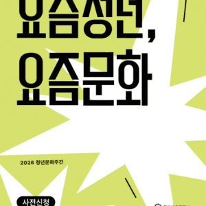 홍대스테이지 청년문화주간 <요즘 청년, 요즘 문화> 현장