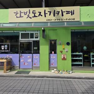한빛도자기카페