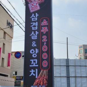 삼겹살과 양꼬치! 그리고 중화요리를 한번에 드실 수 있어요 ^^