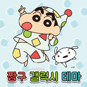 짱구는 못말려 - 삼성 갤럭시 테마