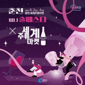 2024 미니 춘천 술페스타