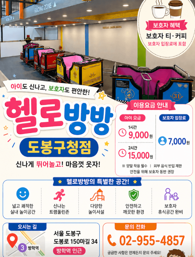 헬로방방 도봉구청점