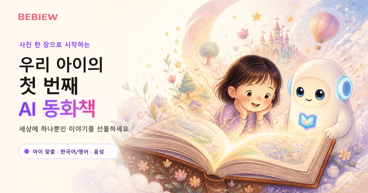 우리아이 첫번째 AI 동화책 베뷰 (2차)