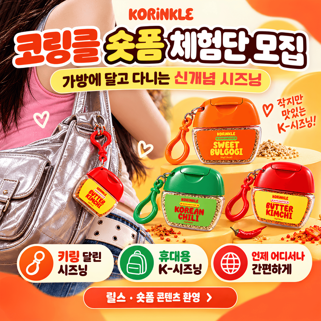 코링클 시즈닝