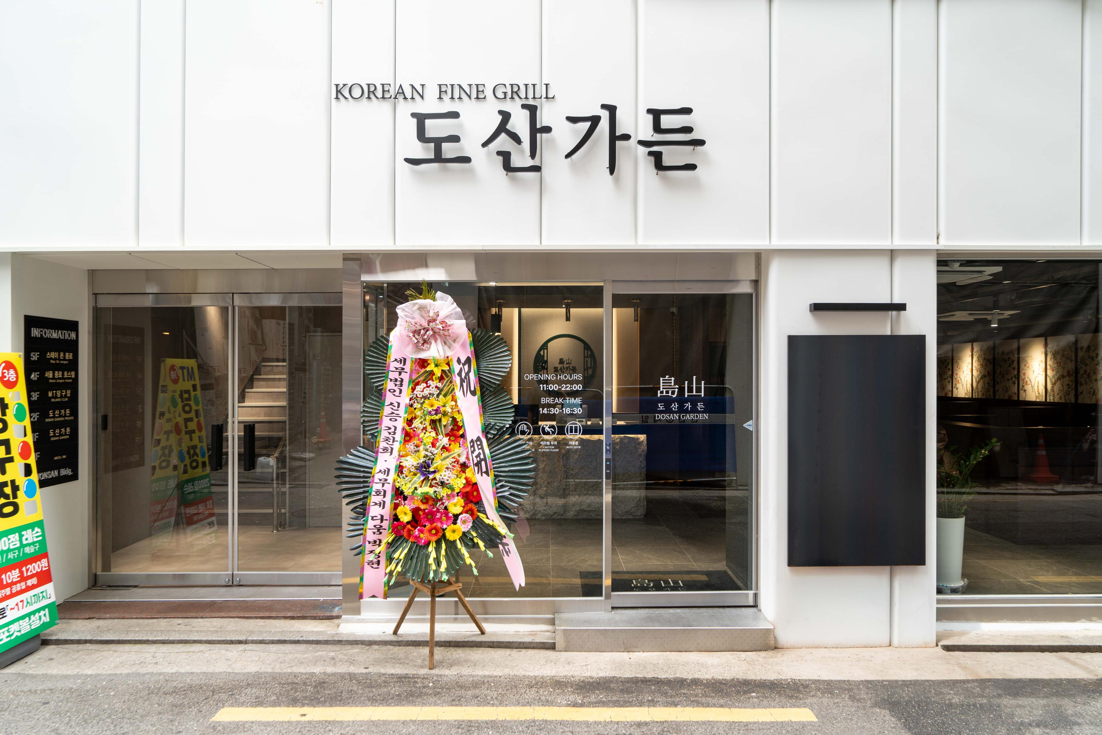 도산가든 종로점 (4차)