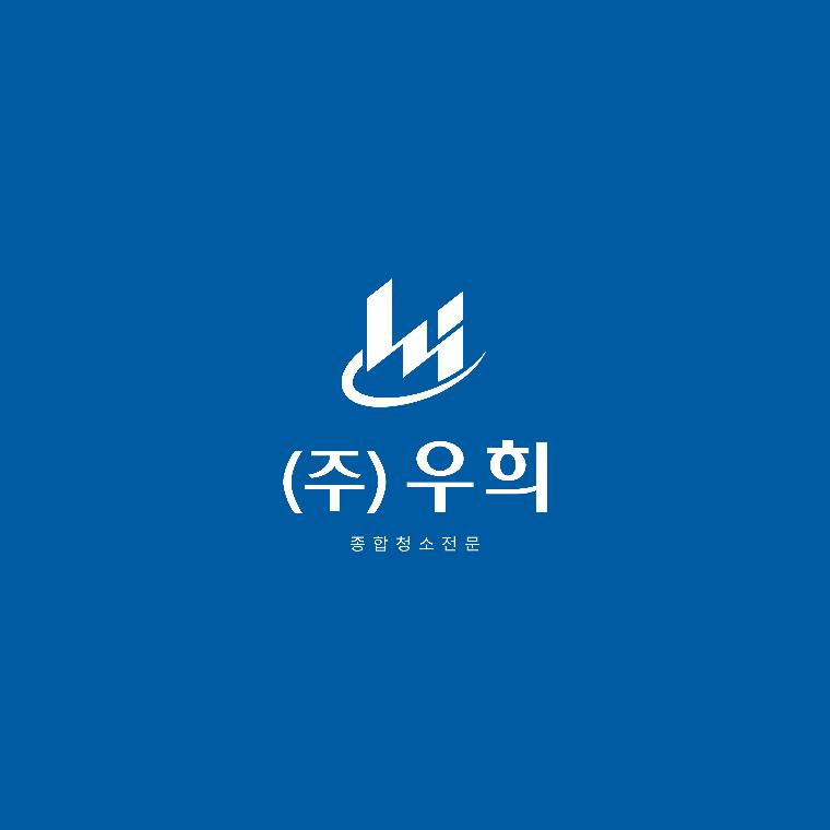 우희 진주본점(청소업체)
