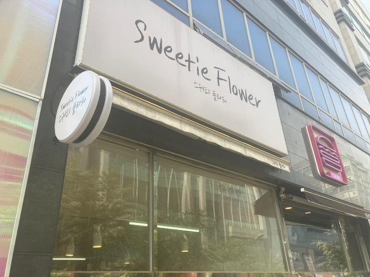 스위티플라워
