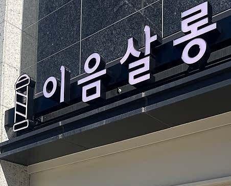 이음살롱