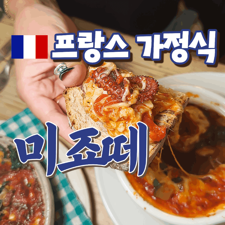 미죠떼